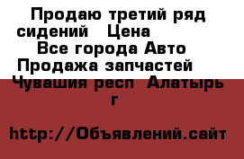 Продаю третий ряд сидений › Цена ­ 30 000 - Все города Авто » Продажа запчастей   . Чувашия респ.,Алатырь г.